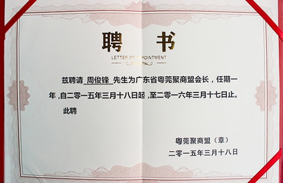 粵莞聚商盟會(huì)長證書